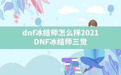 dnf冰结师怎么样2021,DNF冰结师三觉