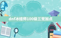 dnf冰结师100级三觉加点