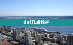 dnf几点维护