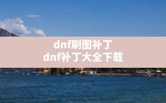 dnf刷图补丁(dnf补丁大全下载)