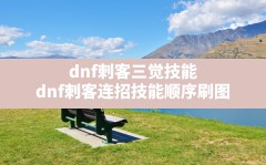 dnf刺客三觉技能,dnf刺客连招技能顺序刷图