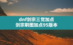 dnf剑宗三觉加点(剑宗刷图加点95版本)