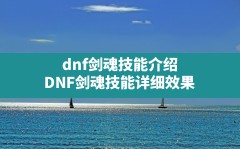 dnf剑魂技能介绍(DNF剑魂技能详细效果)