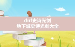 dnf史诗光剑(地下城史诗光剑大全)