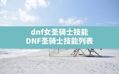 dnf女圣骑士技能,DNF圣骑士技能列表