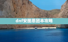 dnf安图恩团本攻略