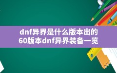 dnf异界是什么版本出的(60版本dnf异界装备一览)