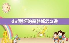 dnf毁坏的寂静城怎么进