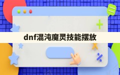 dnf混沌魔灵技能摆放