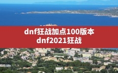 dnf狂战加点100版本,dnf2021狂战士100级技能加点