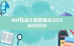 dnf狂战士技能加点2021,dnf2020狂战士技能加点图