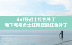 dnf狂战士红色补丁,地下城与勇士红眼技能红色补丁