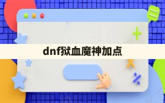 dnf狱血魔神加点