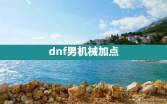 dnf男机械加点