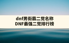 dnf男街霸二觉名称(DNF最强二觉排行榜)