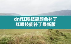 dnf红眼技能颜色补丁,红眼技能补丁最新版