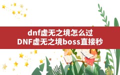 dnf虚无之境怎么过(DNF虚无之境boss直接秒)