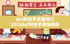 dnf阿修罗武器排行(2023dnf阿修罗最强搭配)