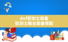 dnf驭剑士装备,驭剑士融合装备搭配