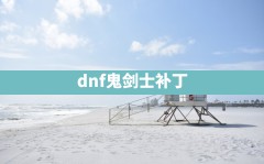 dnf鬼剑士补丁