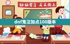 dnf鬼泣加点100版本