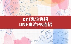 dnf鬼泣连招,DNF鬼泣PK连招