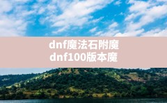 dnf魔法石附魔,dnf100版本魔法石附魔宝珠有哪些