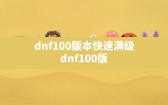 dnf100版本快速满级,dnf100版本装备还能升级吗