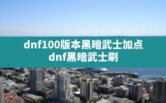 dnf100版本黑暗武士加点(dnf黑暗武士刷图加点和组合技能)