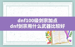 dnf100级剑宗加点,dnf剑宗用什么武器比较好