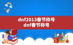 dnf2013春节称号,dnf春节称号