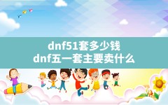 dnf51套多少钱,dnf五一套主要卖什么