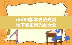 dnf60版本史诗光剑(地下城史诗光剑大全)