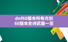 dnf60版本所有光剑(60版本史诗武器一览)