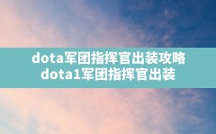 dota军团指挥官出装攻略,dota1军团指挥官出装