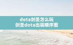 dota剑圣怎么玩(剑圣dota出装顺序图)