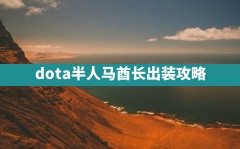 dota半人马酋长出装攻略