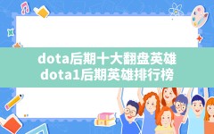 dota后期十大翻盘英雄(dota1后期英雄排行榜)