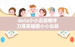 dota小小出装顺序,刀塔英雄圈小小出装