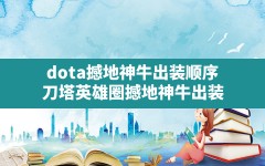 dota撼地神牛出装顺序(刀塔英雄圈撼地神牛出装)