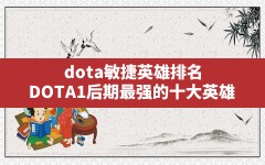 dota敏捷英雄排名,DOTA1后期最强的十大英雄