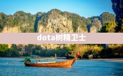 dota树精卫士