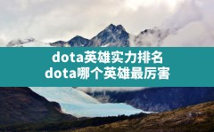 dota英雄实力排名,dota哪个英雄最厉害