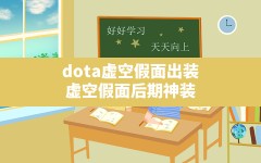 dota虚空假面出装(虚空假面后期神装)