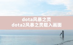 dota风暴之灵,dota2风暴之灵载入画面