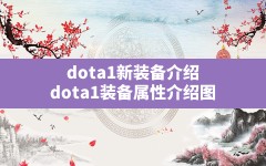 dota1新装备介绍(dota1装备属性介绍图)