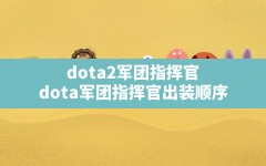 dota2军团指挥官,dota军团指挥官出装顺序