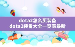 dota2怎么买装备,dota2装备大全一览表最新