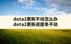 dota2更新不动怎么办,dota2更新进度条不动