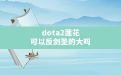 dota2莲花可以反剑圣的大吗,dota2剑圣拖刀动作怎么获得